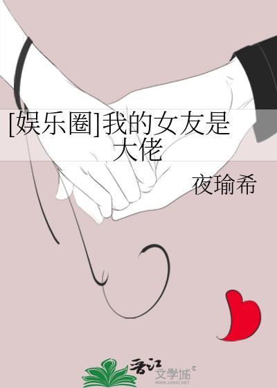 [娛樂圈]我的女友是大佬