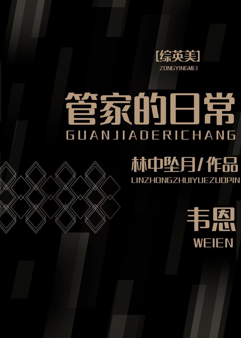 [綜英美]韋恩管家的日常