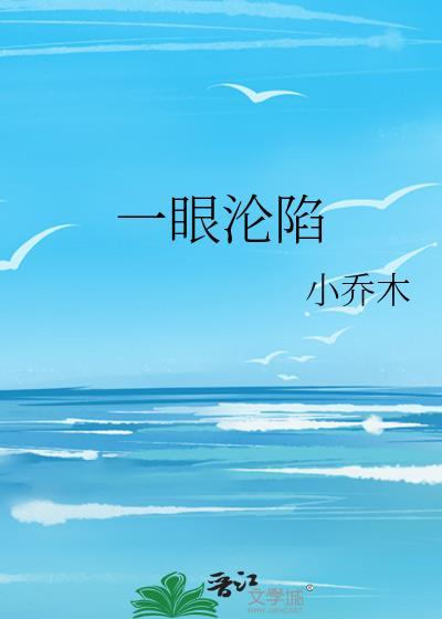 一眼淪陷