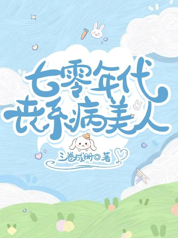 七零年代喪系病美人