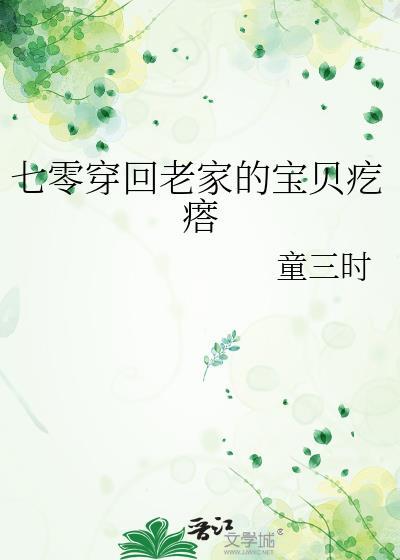 七零穿回老家的寶貝疙瘩