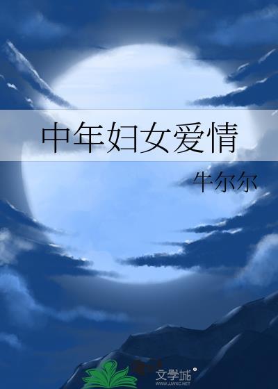 中年婦女愛情