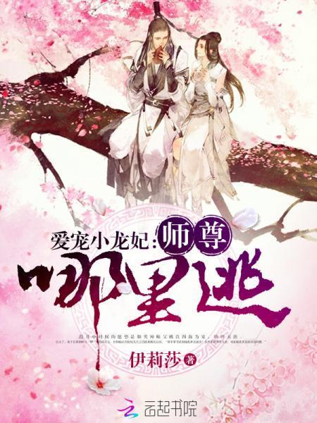 愛寵小龍妃：師尊，哪裏逃