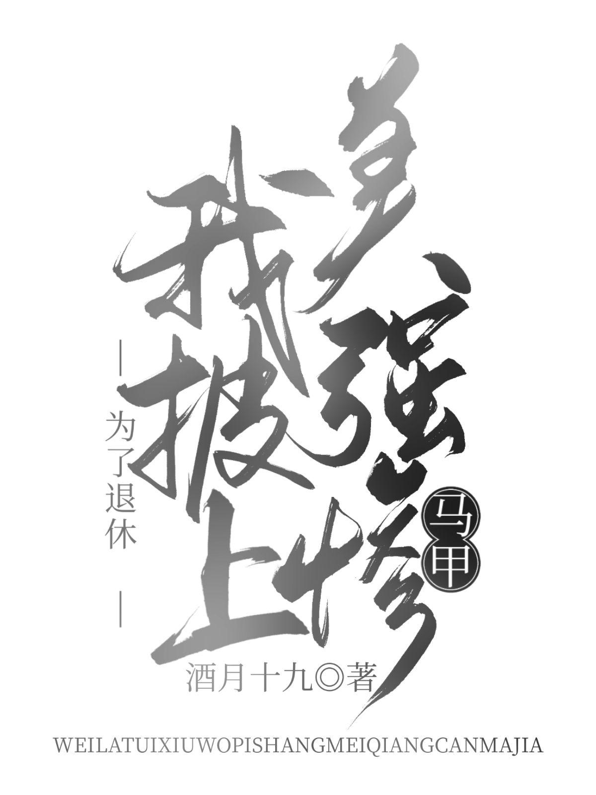 為了退休我披上美強慘馬甲