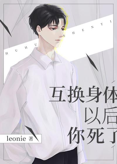 互換身體以後你走了