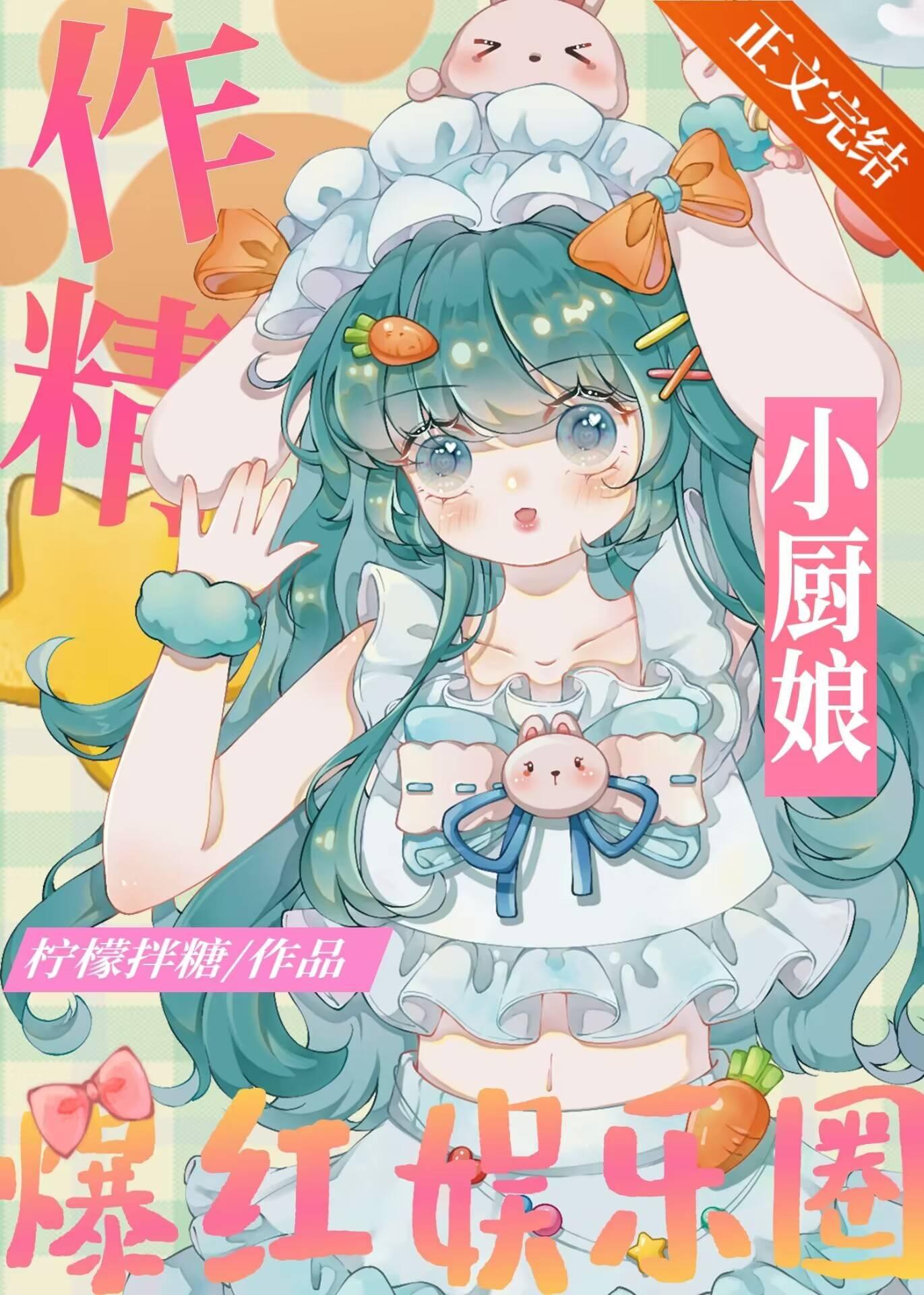 作精小廚娘爆紅娛樂圈