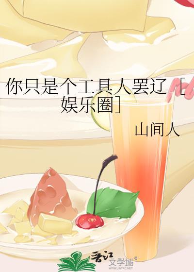 你只是個工具人罷遼［娛樂圈］