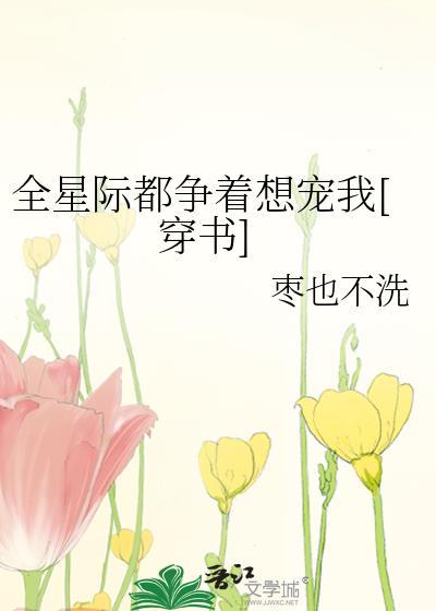 全星際都争着想寵我[穿書]