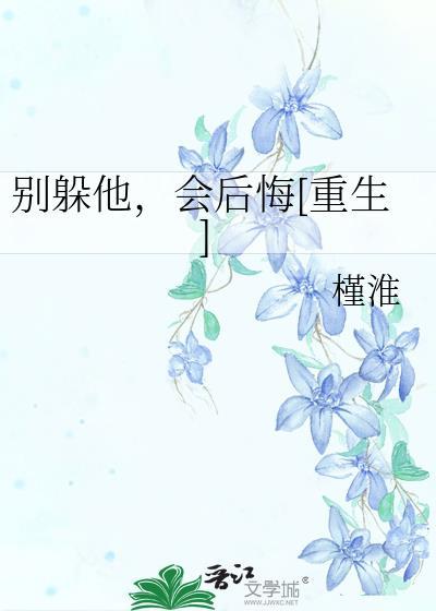 別躲他，會後悔[重生]
