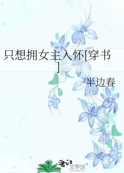 只想擁女主入懷[穿書]