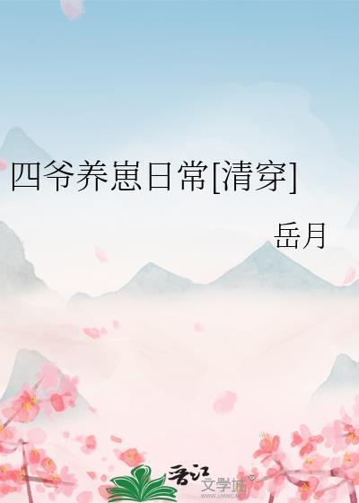 四爺養崽日常[清穿]
