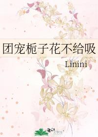團寵栀子花不給吸