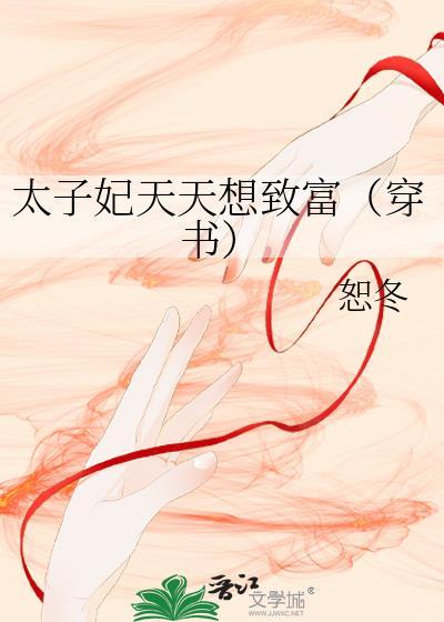 太子妃天天想致富（穿書）
