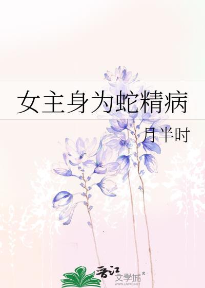 女主身為蛇精病