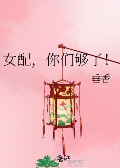 女配，你們夠了！