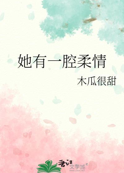 她有一腔柔情
