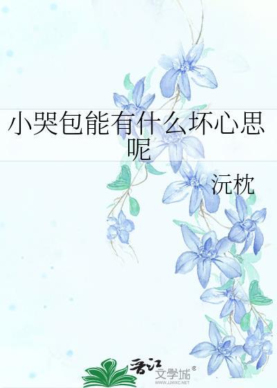 小哭包能有什麽壞心思呢