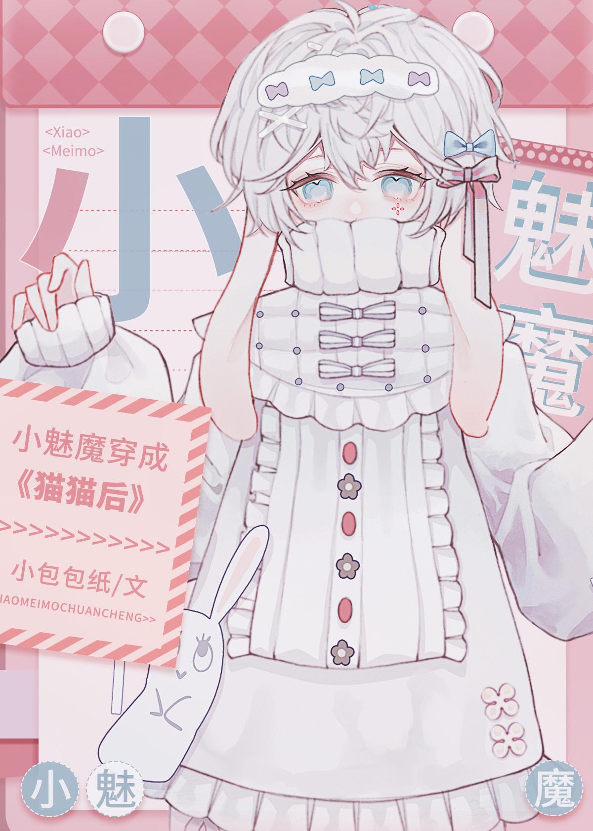 小魅魔穿成貓貓後
