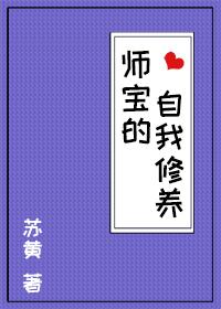師寶的自我修養