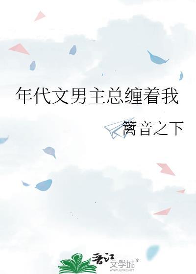 年代文男主總纏着我