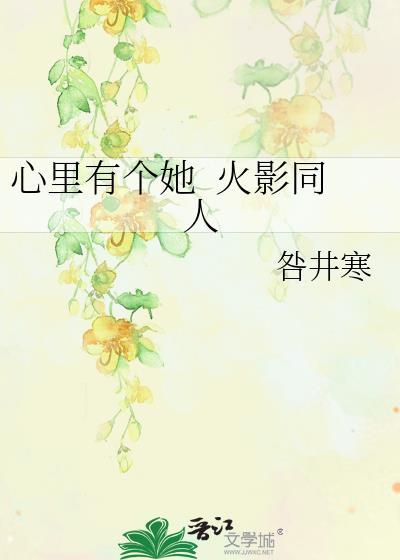 心裏有個她&nbsp;&nbsp;火影同人