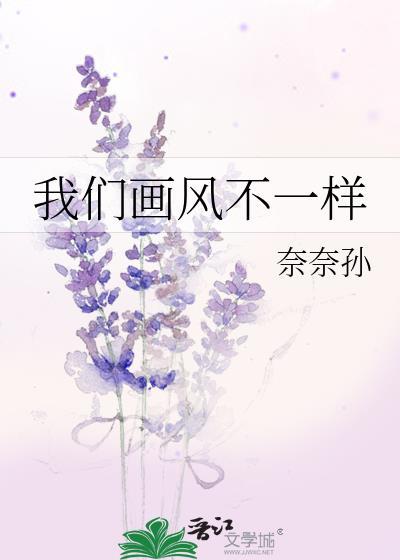 我們畫風不一樣