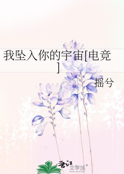 我墜入你的宇宙[電競]