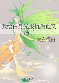 我給白月光報仇後他又活了