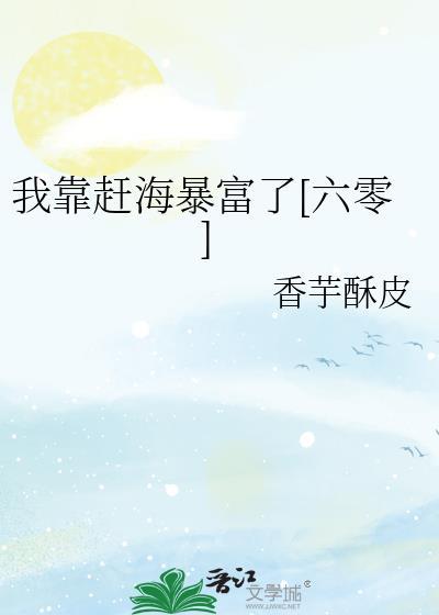 我靠趕海暴富了[六零]