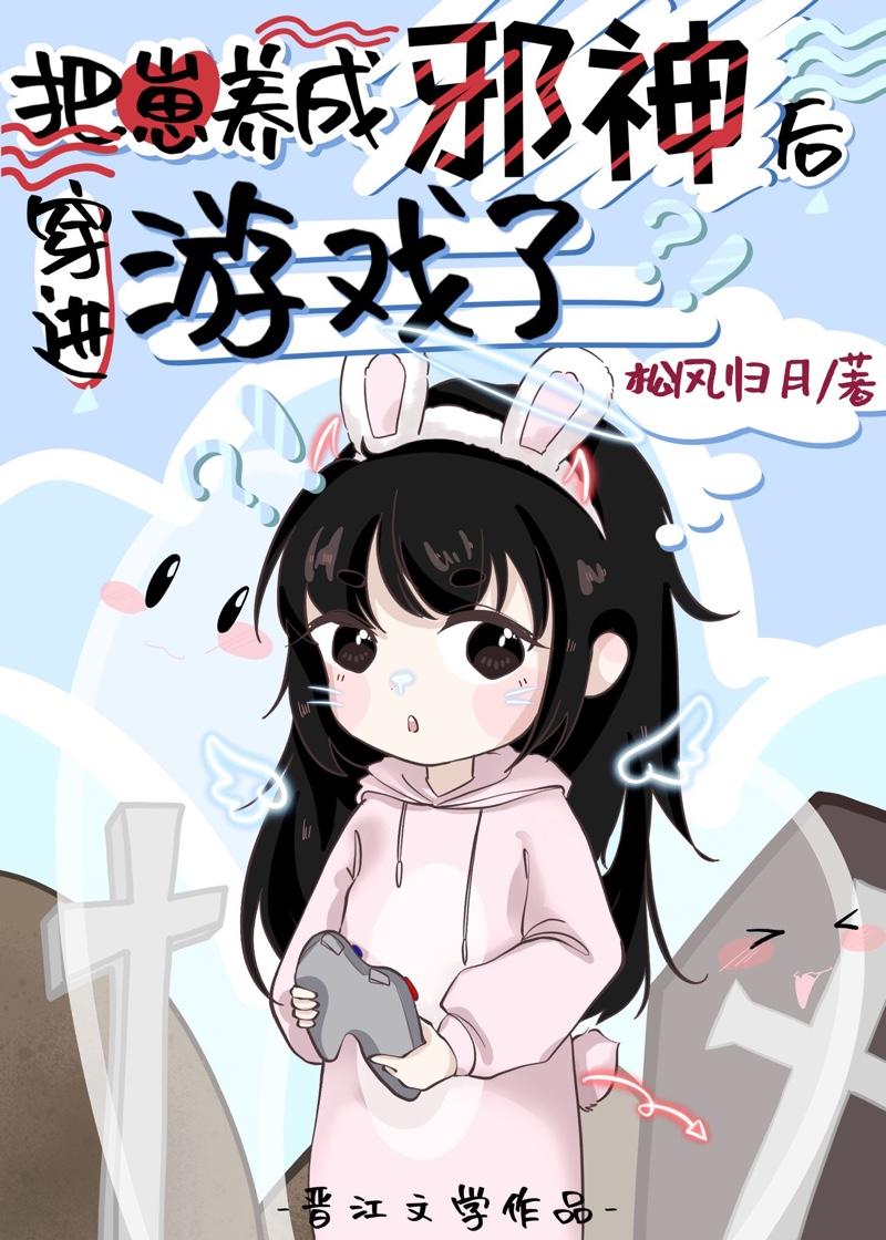 把崽養成邪神後穿進游戲了