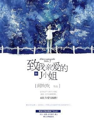 致我親愛的J小姐[韓]