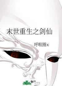末世重生之劍仙