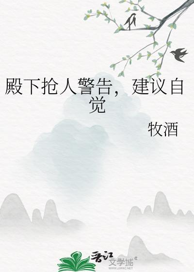 殿下搶人警告，建議自覺