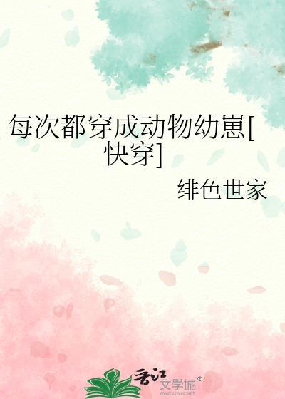 每次都穿成動物幼崽[快穿]