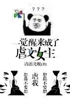 一覺醒來成了虐文女主[穿書]