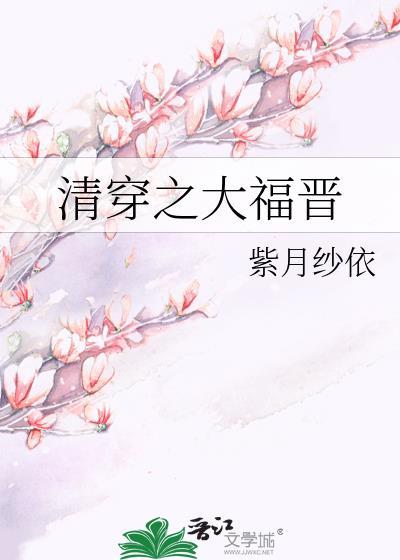 清穿之大福晉