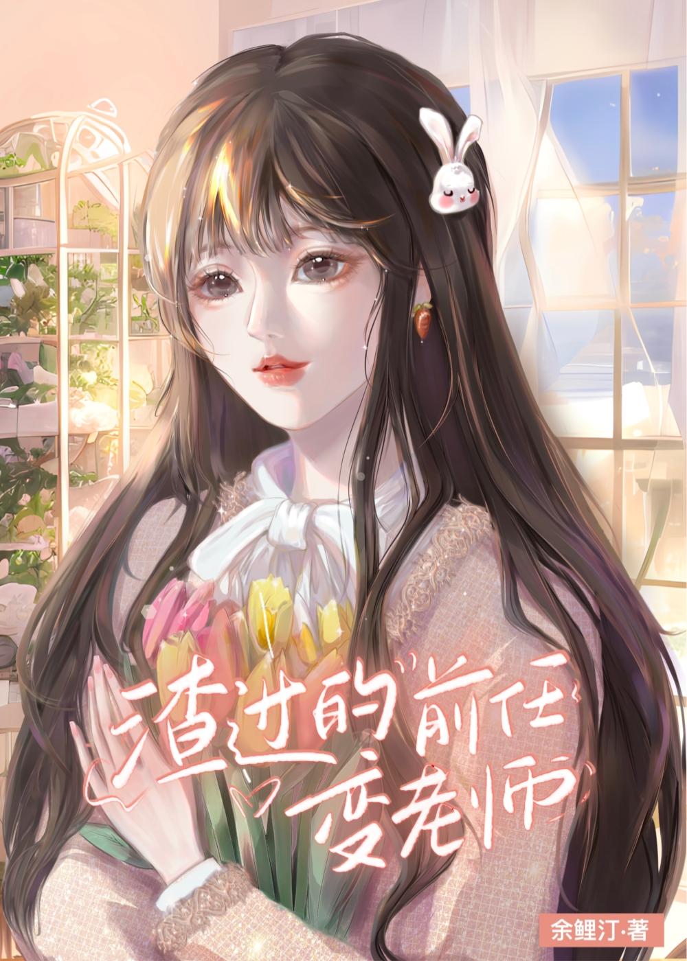 渣過的前任變老師