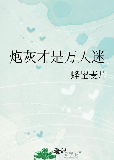 炮灰才是萬人迷