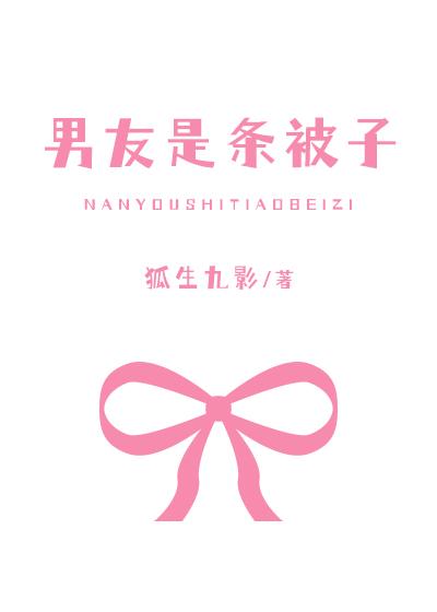 男友是條被子[全息]
