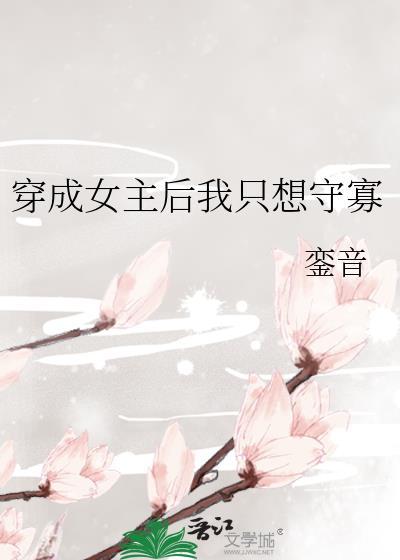 穿成女主後我只想守寡
