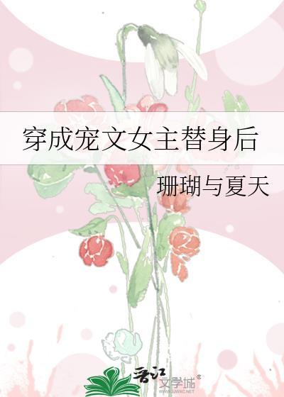 穿成寵文女主替身後