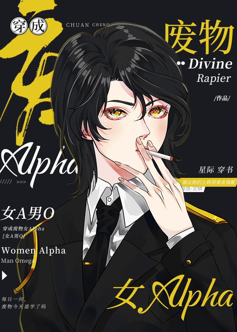 穿成廢物女Alpha