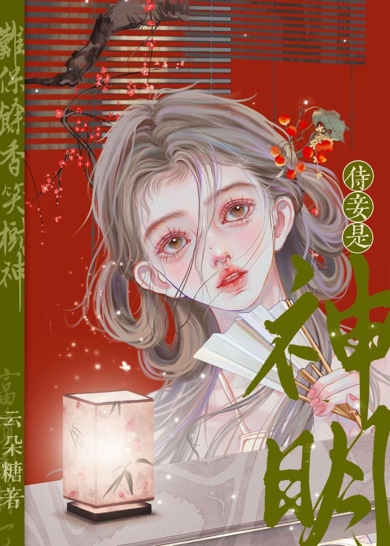 穿成紙片人的小侍妾