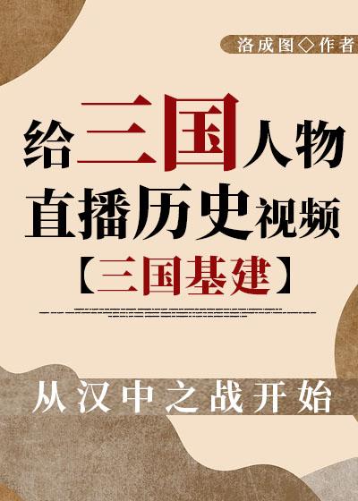 給三國人物直播歷史[三國盤點]