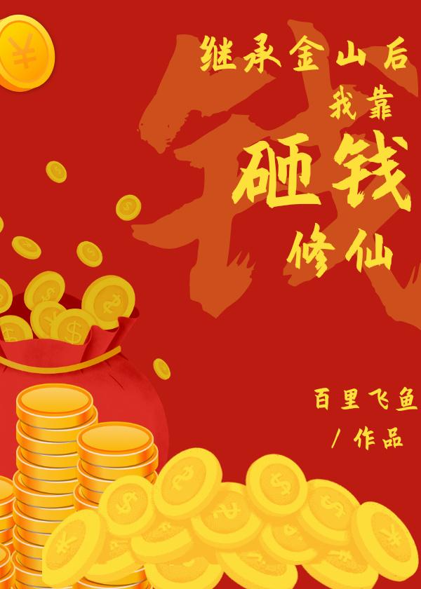 繼承金山後我靠砸錢修仙