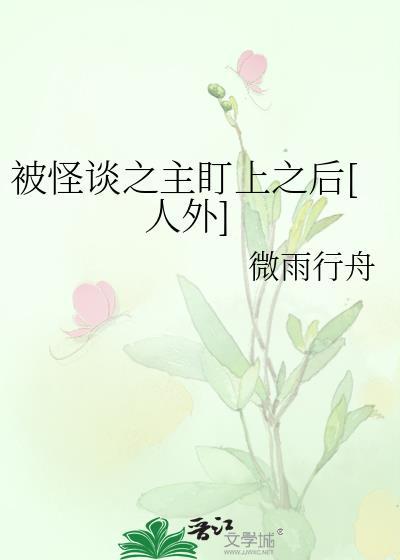 被怪談之主盯上之後[人外]