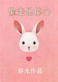 偷走他的心