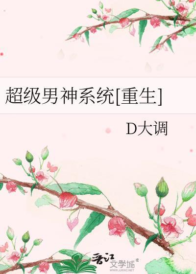 超級男神系統[重生]