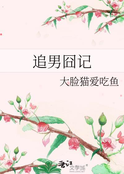 追男囧記