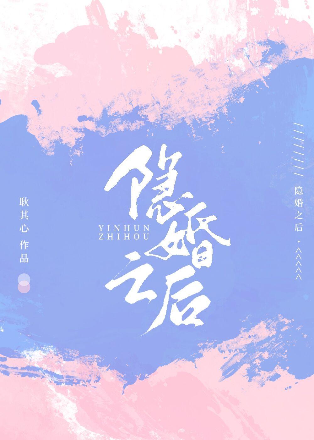 隐婚之後
